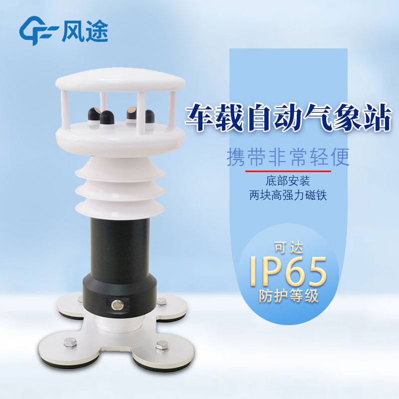 2款應急氣象站,都是風途主打產品 2款應急氣象站,都是風途主打產品