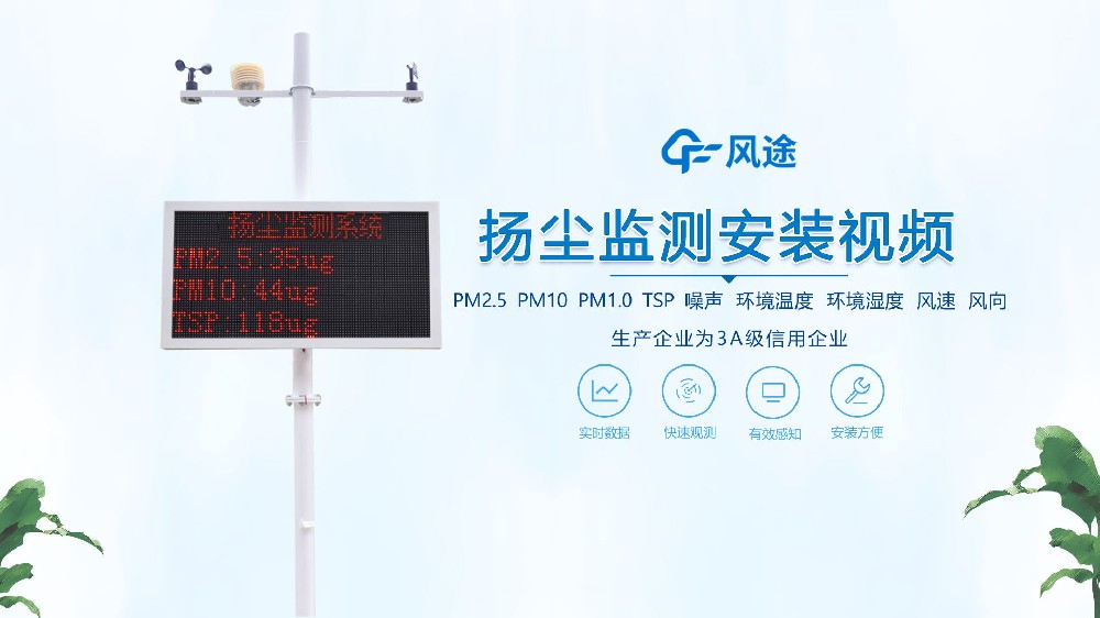 揚(yáng)塵在線監(jiān)測系統(tǒng)怎么安裝?看完你就知道啦!