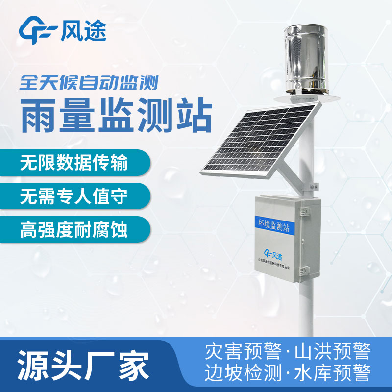 雨量自動監測站如何選購?廠家推薦 雨量自動監測站如何選購?廠家推薦