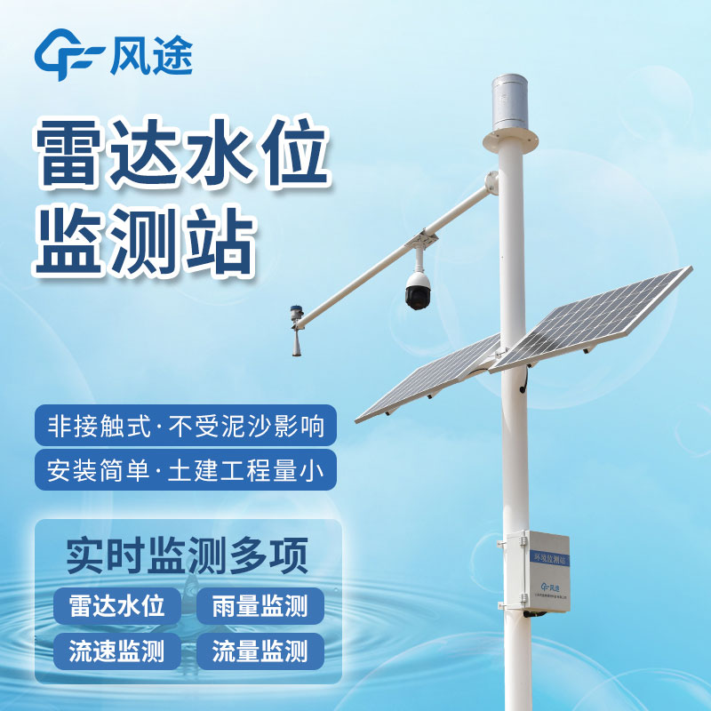 水位雨量流速流量監測儀介紹 水位雨量流速流量監測儀介紹