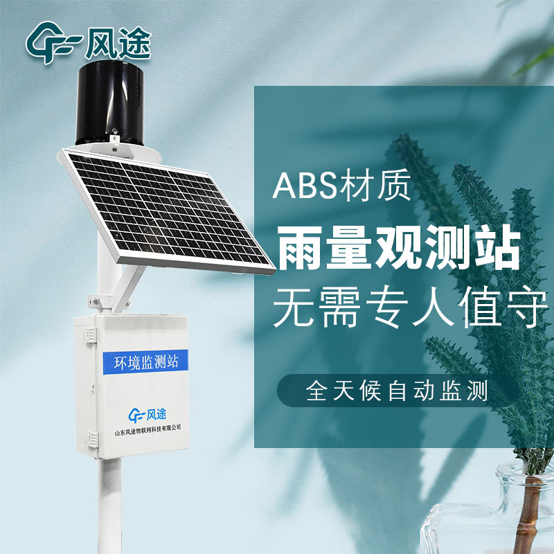 雨量站建設(shè)的意義是什么? 雨量站建設(shè)的意義是什么?