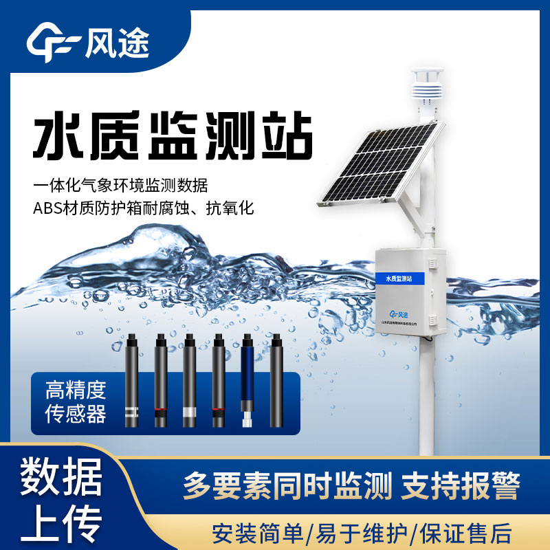 河道水質監測站FT-LSZ05的優點 河道水質監測站FT-LSZ05的優點