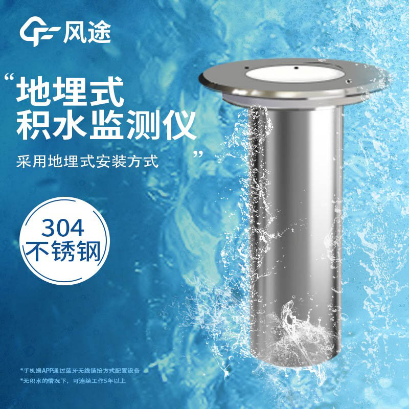 地埋式水位監(jiān)測儀如何避免城市積水問題? 地埋式水位監(jiān)測儀如何避免城市積水問題?