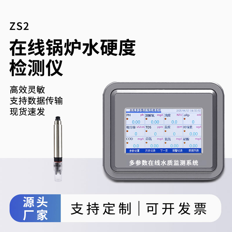 在線(xiàn)鍋爐水硬度檢測(cè)儀