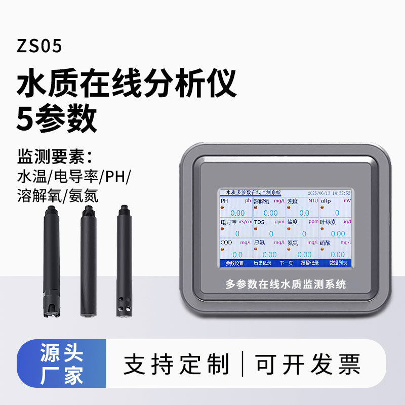五參數(shù)水質(zhì)在線(xiàn)監(jiān)測(cè)儀